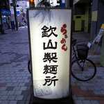 らぁめん 欽山製麺所 - 