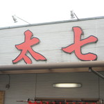 ラーメン太七 - 