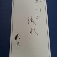 みかわ 是山居 - メニュー
