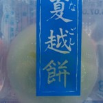 六花亭 - 【2016/7】季節のお菓子、夏越餅。柚子まんじゅうの夏版？！笑