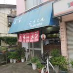 こうしん食堂 - 店