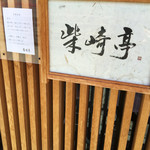 柴崎亭 つつじヶ丘本店 - 