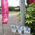 駐車場側から、のぼりがたってるとやってる様子