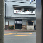 羽田うなぎ店 - 