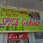 スパイスガーデン - 外観；看板