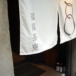 福福茶寮 - 