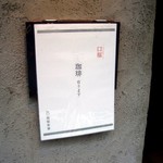 福福茶寮 - 