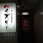 お好み焼鉄板食堂 ペイズリー - ペイズリー