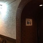 くつろぎ居酒屋 我が家 - 我が家