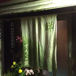 てんぐの蔵 - 粋なのれん