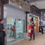 永合成馳名煲仔飯 - 