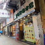 松記糖水店 - 
