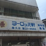 ヨーロッパ軒 幾久店 - 看板です。