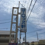 ヨーロッパ軒 - 看板です。