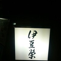 鰻割烹 伊豆栄 本店 - 
