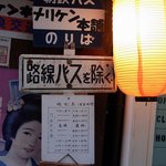 メリケン本舗 - お店の前がバス亭になっているんです。 鞆鉄バスって。 あれれっ、阪神バスじゃないし。 鞆鉄バスって福山市を走っているバスなんですよ。