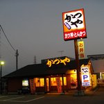 かつや 徳島沖浜店 - 