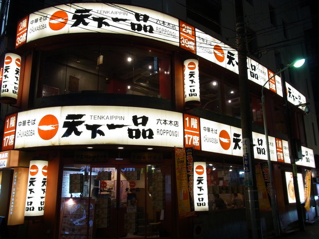再訪 天下一品 六本木でまさかの あっさり を選択 笑 By あちお 天下一品 六本木店 てんかいっぴん 六本木 ラーメン 食べログ 再訪 天下一品 六本木でまさかの あっさり を選択 笑 By あちお 天下一品 六本木店 てんかいっぴん 六本木 ラーメン 食べログ