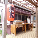 行者小屋 - 行者小屋おでん