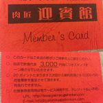  肉匠迎賓館 - ﾒﾝﾊﾞｰｽﾞｶｰﾄﾞ