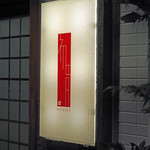 初音鮨 - 初音鮨