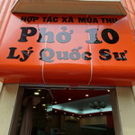 Pho 10 - 外観