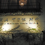 初音鮨 - 初音鮨