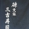 三吉寿司