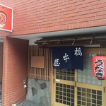 橋本屋 - 