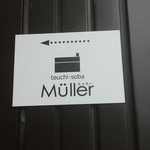 石臼挽き手打ちそば処 ミュラー - 