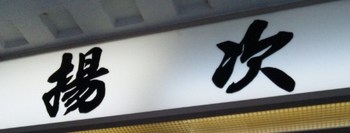 揚次 - 北四番丁（そば）の写真