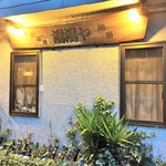 潟潟ヤ - (2016.6) 外観