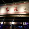 中国料理 京苑
