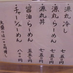 源丸 - メニュー
