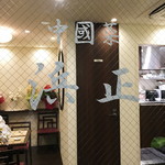 中國菜 浜正 - お店ロゴ