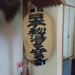 Oodaira Onsen Takimiya - 日本秘湯を守る会
