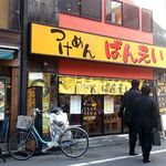 つけめん ばんえい - 