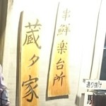 蔵タ家 - お店の前の記念撮影の看板だけ切り抜きしました。