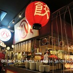 肉餃子酒場・台湾辛料理 八田與一 - 