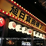 肉餃子酒場・台湾辛料理 八田與一 - 