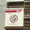 SHIROMARU-BASE 梅田店