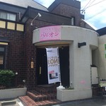 カラオケ喫茶 パピオン - 星源が閉店して居抜きでカラオケ喫茶パピオンが7月4日にオープン。