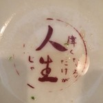 拉麺人生 - 歴史を感じる名物のどんぶり。