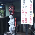 拉麺人生 - 入り口（営業時間と定休日）