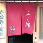 Izakaya Fukurou - 