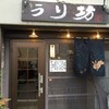 和食と地酒の店 うり坊