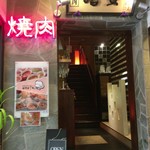京焼肉 ききょう - 