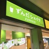 ずんだ茶寮 シェイクエクスプレス店