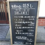 Shunsai Wadokoro Negishi - 店外メニュー