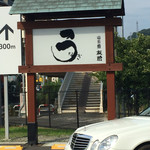 うなぎ亭 友栄 - 駐車場は この看板が目印！